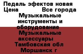 Педаль эфектов новая › Цена ­ 2 500 - Все города Музыкальные инструменты и оборудование » Музыкальные аксессуары   . Тамбовская обл.,Моршанск г.